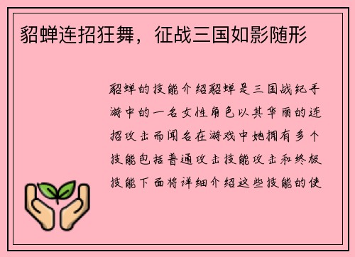 貂蝉连招狂舞，征战三国如影随形