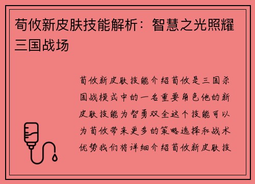 荀攸新皮肤技能解析：智慧之光照耀三国战场
