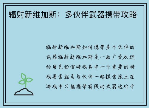 辐射新维加斯：多伙伴武器携带攻略