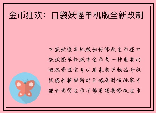金币狂欢：口袋妖怪单机版全新改制