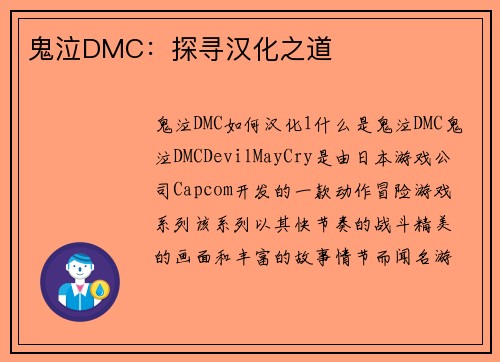 鬼泣DMC：探寻汉化之道