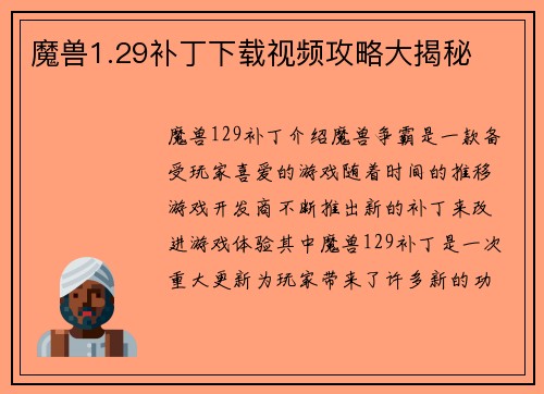魔兽1.29补丁下载视频攻略大揭秘