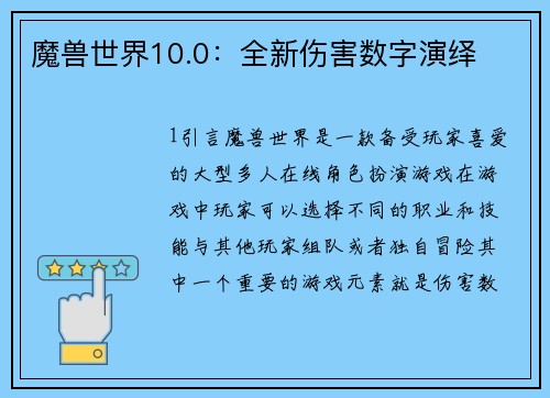 魔兽世界10.0：全新伤害数字演绎