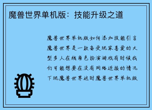 魔兽世界单机版：技能升级之道