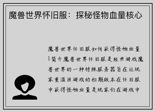 魔兽世界怀旧服：探秘怪物血量核心