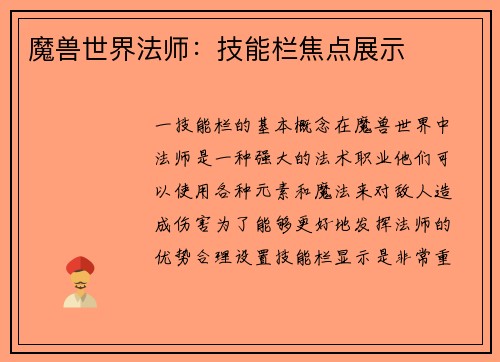 魔兽世界法师：技能栏焦点展示