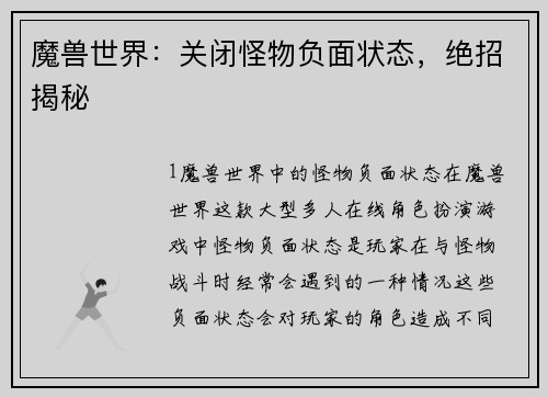 魔兽世界：关闭怪物负面状态，绝招揭秘