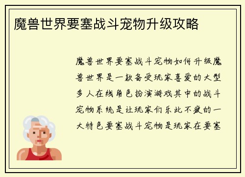 魔兽世界要塞战斗宠物升级攻略