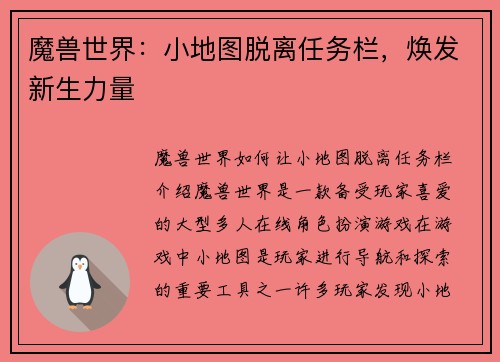 魔兽世界：小地图脱离任务栏，焕发新生力量