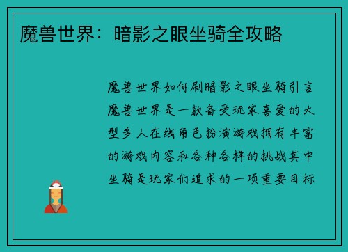 魔兽世界：暗影之眼坐骑全攻略