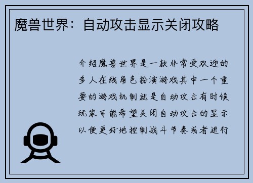 魔兽世界：自动攻击显示关闭攻略
