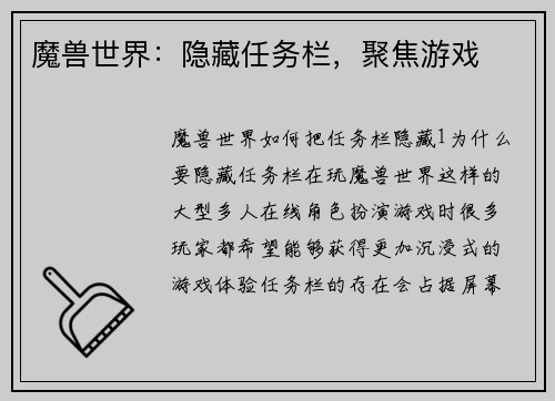 魔兽世界：隐藏任务栏，聚焦游戏