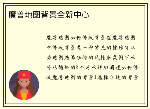魔兽地图背景全新中心