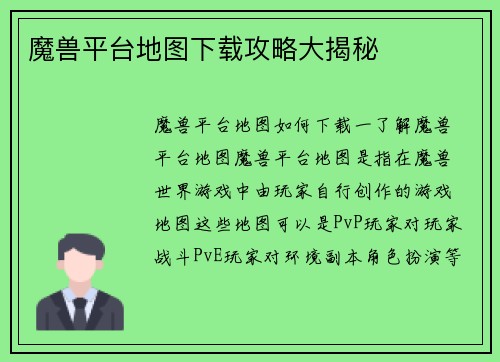 魔兽平台地图下载攻略大揭秘