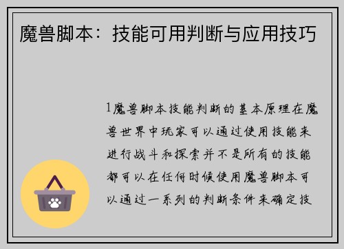 魔兽脚本：技能可用判断与应用技巧
