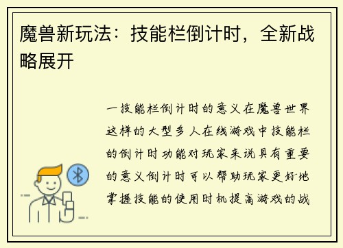 魔兽新玩法：技能栏倒计时，全新战略展开