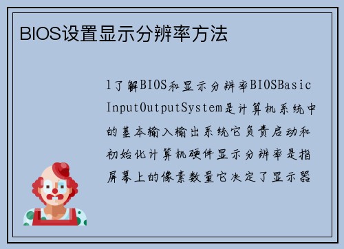 BIOS设置显示分辨率方法