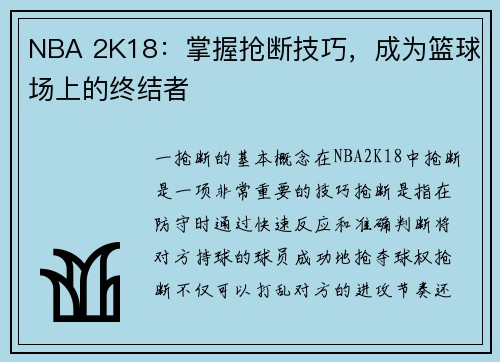 NBA 2K18：掌握抢断技巧，成为篮球场上的终结者