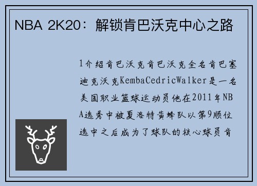 NBA 2K20：解锁肯巴沃克中心之路