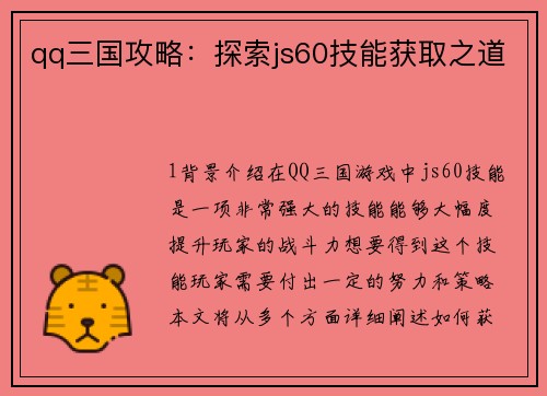 qq三国攻略：探索js60技能获取之道