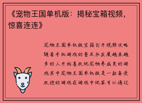 《宠物王国单机版：揭秘宝箱视频，惊喜连连》