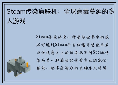 Steam传染病联机：全球病毒蔓延的多人游戏