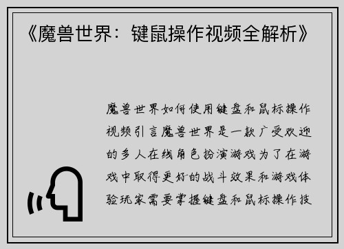 《魔兽世界：键鼠操作视频全解析》