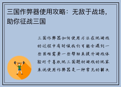 三国作弊器使用攻略：无敌于战场，助你征战三国