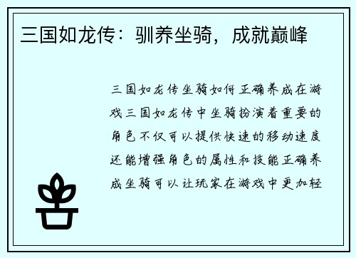 三国如龙传：驯养坐骑，成就巅峰
