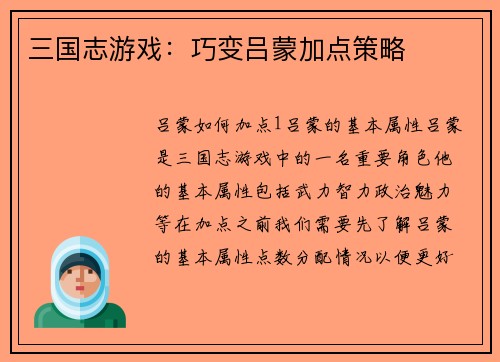三国志游戏：巧变吕蒙加点策略