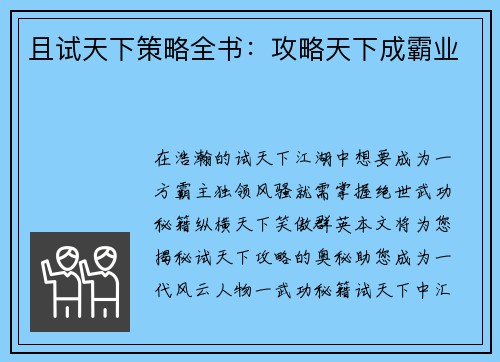 且试天下策略全书：攻略天下成霸业