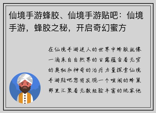 仙境手游蜂胶、仙境手游贴吧：仙境手游，蜂胶之秘，开启奇幻蜜方