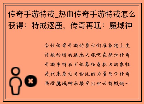 传奇手游特戒_热血传奇手游特戒怎么获得:特戒逐鹿,传奇再现:魔域神戒的崛起