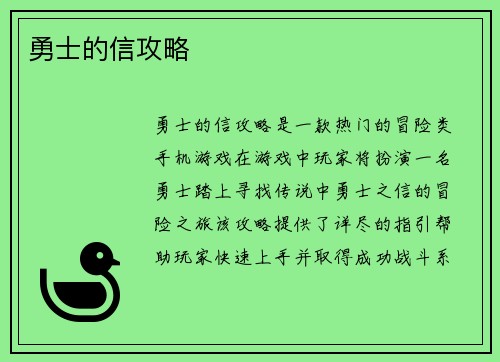 勇士的信攻略