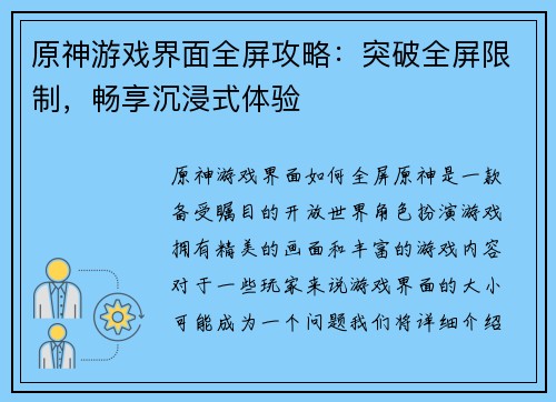 原神游戏界面全屏攻略：突破全屏限制，畅享沉浸式体验