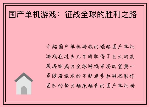国产单机游戏：征战全球的胜利之路