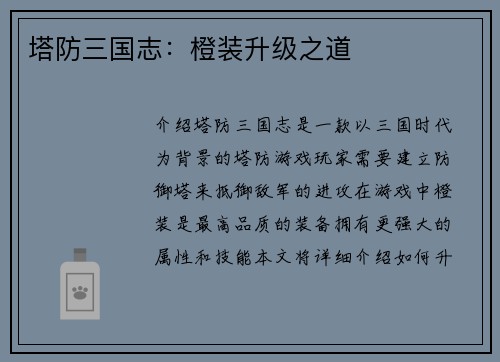 塔防三国志：橙装升级之道