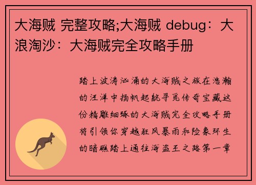 大海贼 完整攻略;大海贼 debug：大浪淘沙：大海贼完全攻略手册