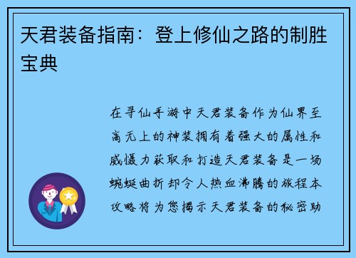 天君装备指南：登上修仙之路的制胜宝典