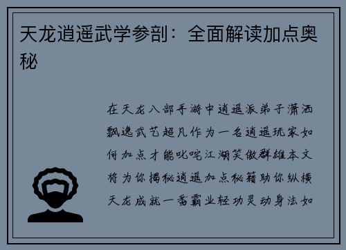 天龙逍遥武学参剖：全面解读加点奥秘