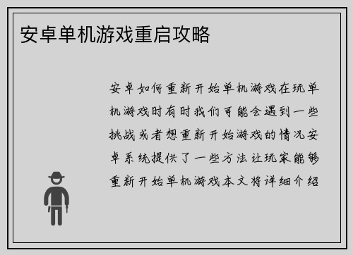 安卓单机游戏重启攻略