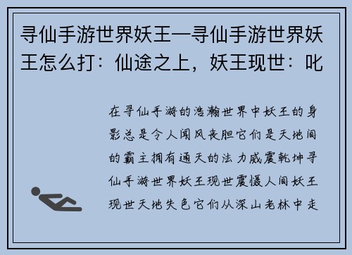 寻仙手游世界妖王—寻仙手游世界妖王怎么打：仙途之上，妖王现世：叱咤风云，威震乾坤