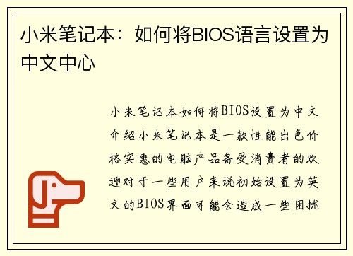 小米笔记本：如何将BIOS语言设置为中文中心