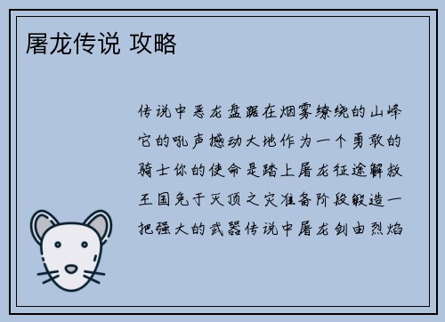 屠龙传说 攻略
