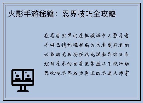 火影手游秘籍：忍界技巧全攻略