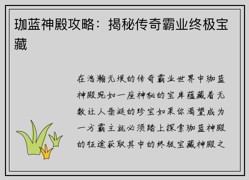 珈蓝神殿攻略：揭秘传奇霸业终极宝藏