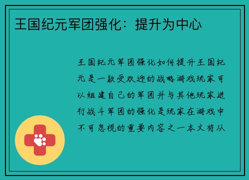 王国纪元军团强化：提升为中心