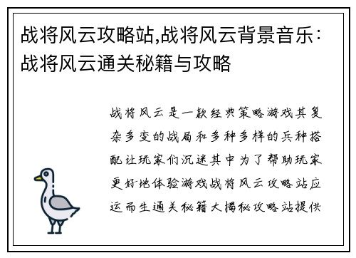 战将风云攻略站,战将风云背景音乐：战将风云通关秘籍与攻略