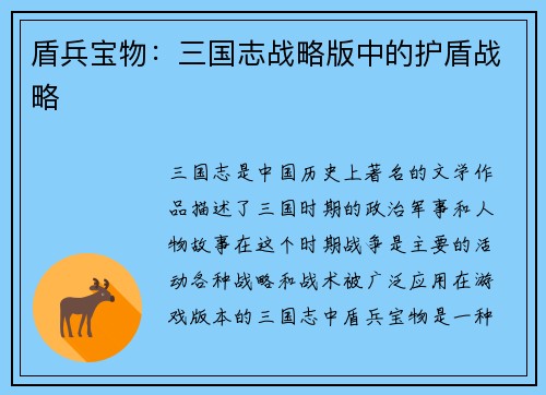 盾兵宝物：三国志战略版中的护盾战略