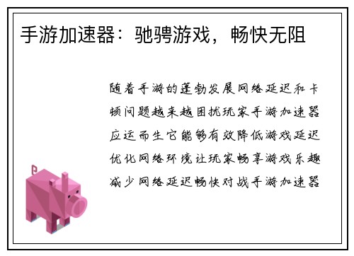 手游加速器：驰骋游戏，畅快无阻
